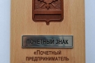 Стоит ли учредить в Омской области звание «Почетный предприниматель»? 