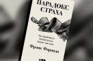 «Парадокс страха: как одержимость безопасностью мешает нам жить»