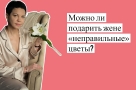 Можно ли подарить жене «неправильные» цветы?