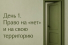 Права, которыми мы не пользуемся. Право на «нет» и на свою территорию