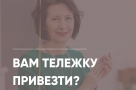 Вам тележку привезти? 