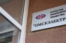  Силовики проверяют законность погашения долга «Омскэлектро» перед «МРСК Сибири»