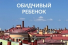 Обидчивый ребенок