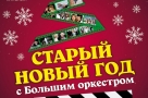 «Гостья из будущего» и «Чародеи» приглашают в Концертный зал на Старый Новый год