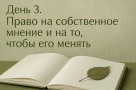 Права, которыми мы не пользуемся. Право иметь собственное мнение и менять его