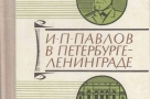 Если действительно хочется понять, почему Павлов — величина мирового значения, «первый физиолог мира»