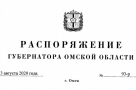 Полный текст распоряжения губернатора Омской области об отмене самоизоляции для приезжих из других регионов России