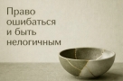 Права, которыми мы не пользуемся. Право ошибаться и быть нелогичным