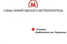 Минтранс посоветовал омским властям достроить метро, чтобы не попасть под уголовное дело