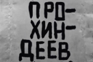 Омских художников приглашают принять участие в выставке «прохиндеев, конъюнктурщиков и спекулянтов»