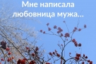 «Мне написала любовница мужа»