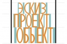 Выставка работ омских архитекторов "Эскиз. Проект. Объект"