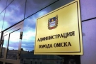 Омска мэрия предлагает зарплату от 50 тысяч рублей директору департамента общественной безопасности
