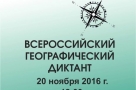 В Омске вопросы Всероссийского географического диктанта прочитают альпинист, мореплаватель и другие VIP