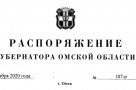 Полный текст распоряжения губернатора Омской области о снятии «коронавирусных» ограничений для футбольных матчей