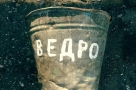 ВЕДРО