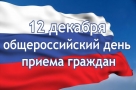 В День Конституции в Омске пройдет День приема граждан