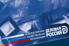 В Омске пройдет форум «Деловой России» 