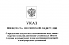 Полный текст Указа президента РФ о применении специальных экономических мер в связи с санкциями в отношении России