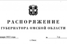 Полный текст распоряжения омского губернатора, отправляющего детей из кружков и секций на дистант 