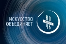 Ночь искусств – 2019 в Омске: программа мероприятий