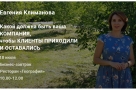 Омских предпринимателей приглашают на «бизнес-завтрак» с Евгенией Климановой