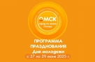 Как интересно провести День молодёжи в Омске. 27-29 июня 2025 года