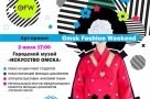 Арт-резиденция проведет Omsk Fashion Weekend