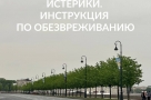 Истерики. Инструкция по обезвреживанию