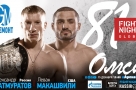 В Омске пройдет чемпионский бой FIGHT NIGHTS GLOBAL 81