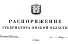 Полный текст распоряжения губернатора Омской области о продлении режима повышенной готовности