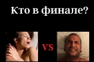 Чей оргазм лучше?