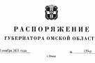 Полный текст распоряжения, уточняющего использование QR-кодов в Омской области