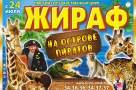 Омский цирк и «ВОмске» дарят билеты на театрализованное шоу «Жираф на пиратском острове»