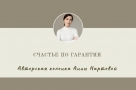 Счастье по гарантии