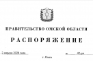 Полный перечень первоочередных антикризисных мер, утвержденный правительством Омской области