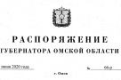 Полный текст распоряжения губернатора Омской области, снимающего ограничения для граждан старше 65 лет