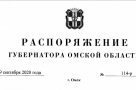 Полный текст распоряжения губернатора Омской области о введении режима самоизоляции для пенсионеров