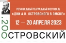 В Омске пройдёт театральный фестиваль, посвящённый 200-летию со дня рождения Островского