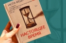 «Настоящее время»: книга, которая делает лучше