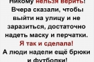 Анекдот в картинках и не только. Выпуск от 04.04.2020