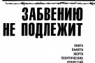 Закрытие редакции Книги памяти Омской области – это моральное преступление