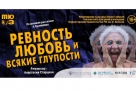 В честь юбилея Александра Вампилова ТЮЗ покажет «Ревность, любовь и всякие глупости»