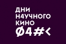 ИИ и мозг, космос, страхи и антиутопия... В Омске пройдут бесплатные показы актуального научного кино 