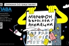 Омичей приглашают на марафон взрослой анимации