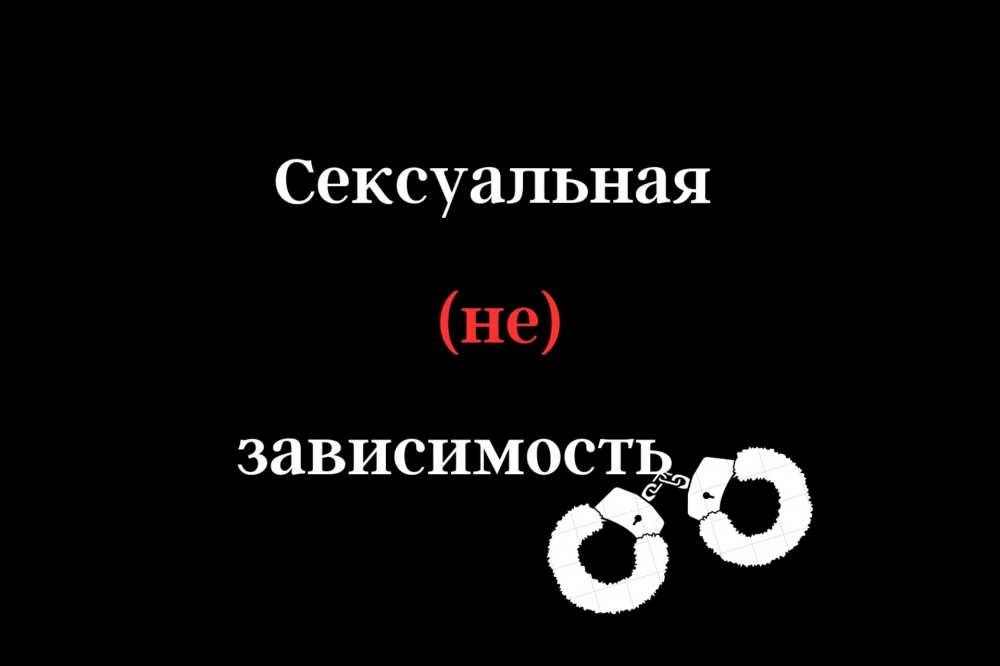 Сексуальная зависимость