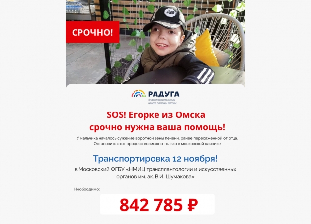 «У Егора есть только сутки»: 8-летнему мальчику из Омска срочно нужен медицинский перелёт в Москву