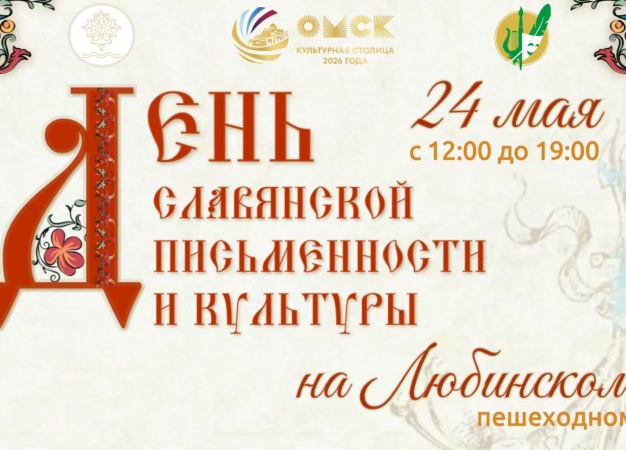 Как интересно провести выходные в Омске. 23-24 мая 2026 года