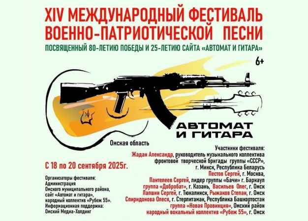 Омский район встречает XIV Международный фестиваль «Автомат и гитара»