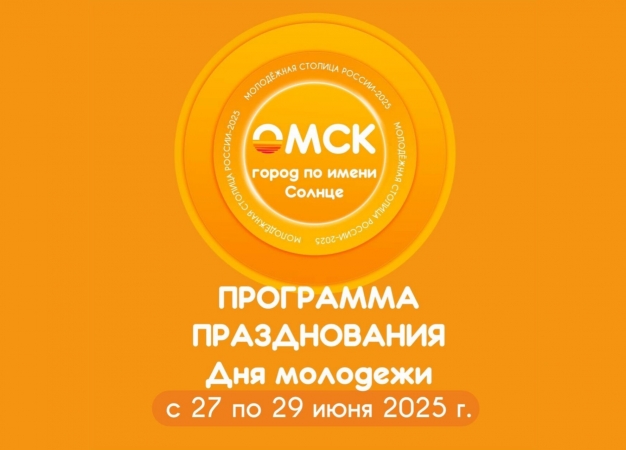 Как интересно провести День молодёжи в Омске. 27-29 июня 2025 года